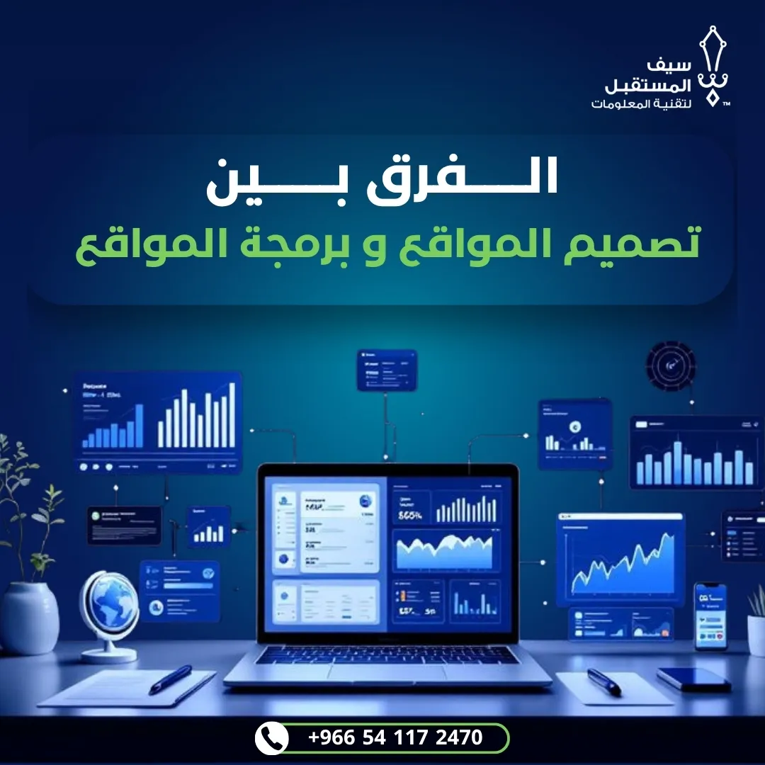 الفرق بين تصميم المواقع وبرمجة المواقع