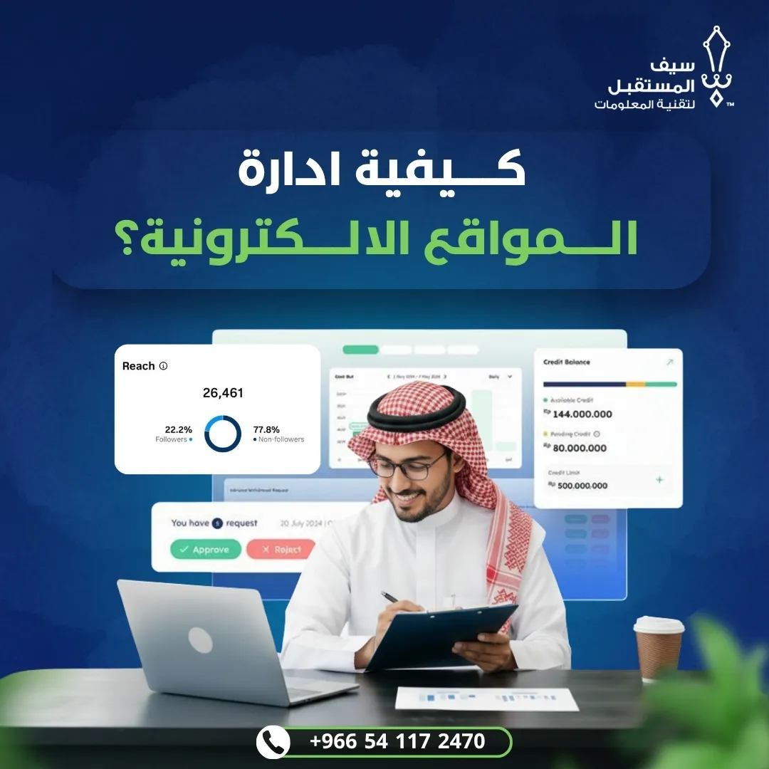 كيفية ادارة المواقع الالكترونية