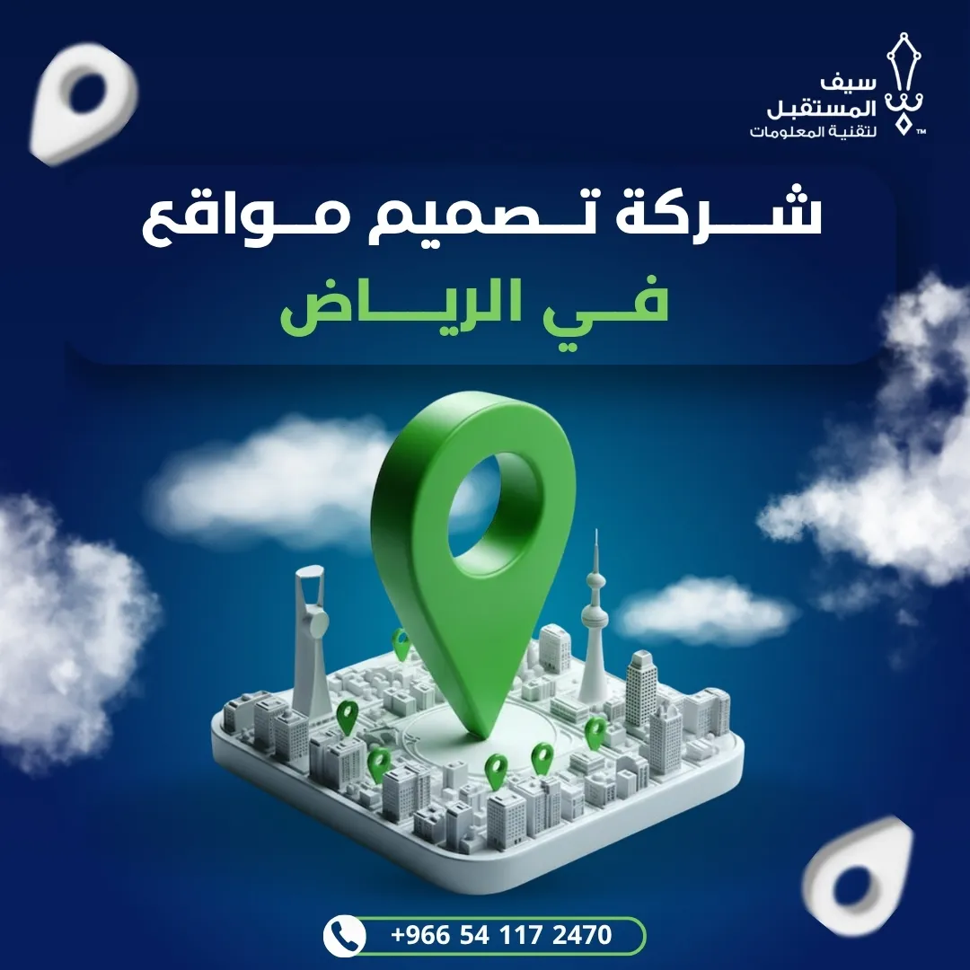 شركة تصميم مواقع في الرياض