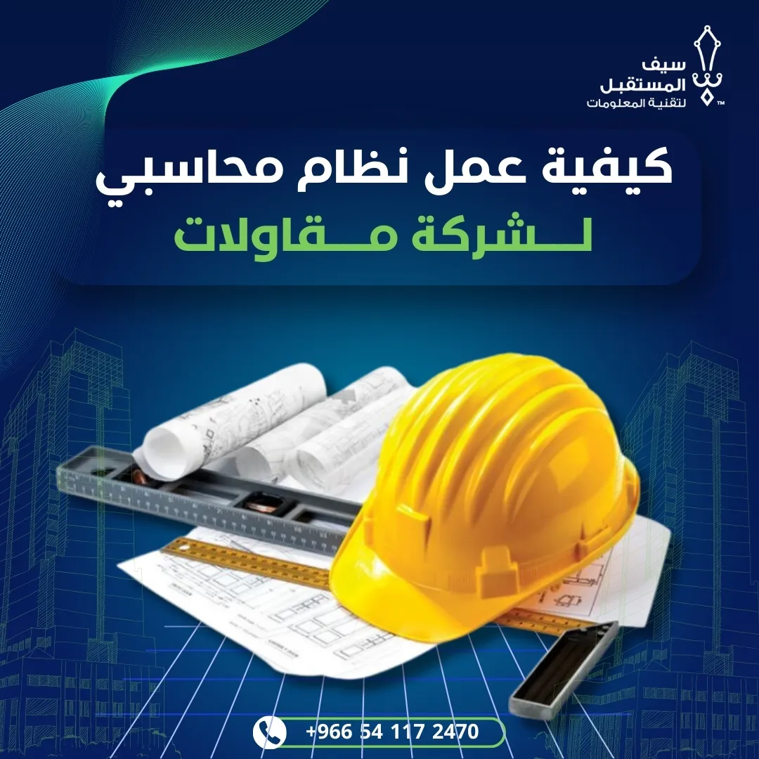 كيفية عمل نظام محاسبي لشركة مقاولات