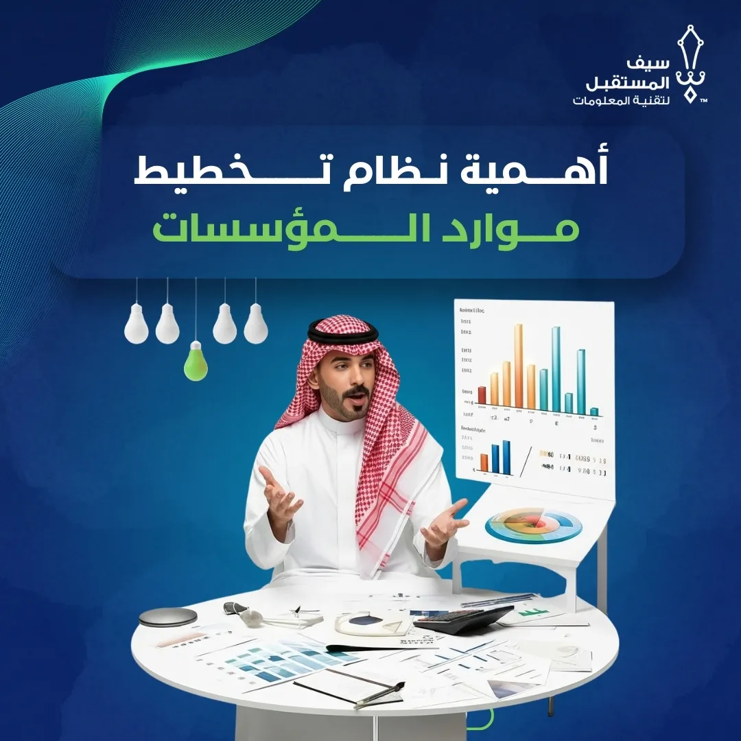 أهمية نظام تخطيط موارد المؤسسات