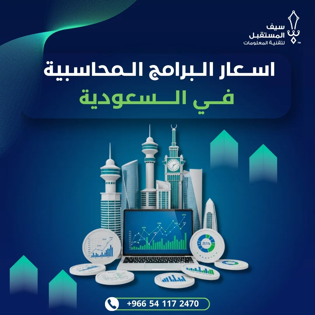 اسعار البرامج المحاسبية في السعودية
