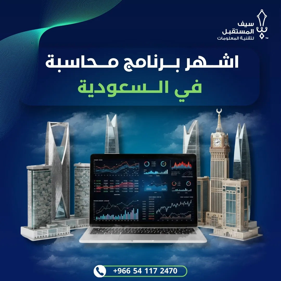 اشهر برنامج محاسبة في السعودية