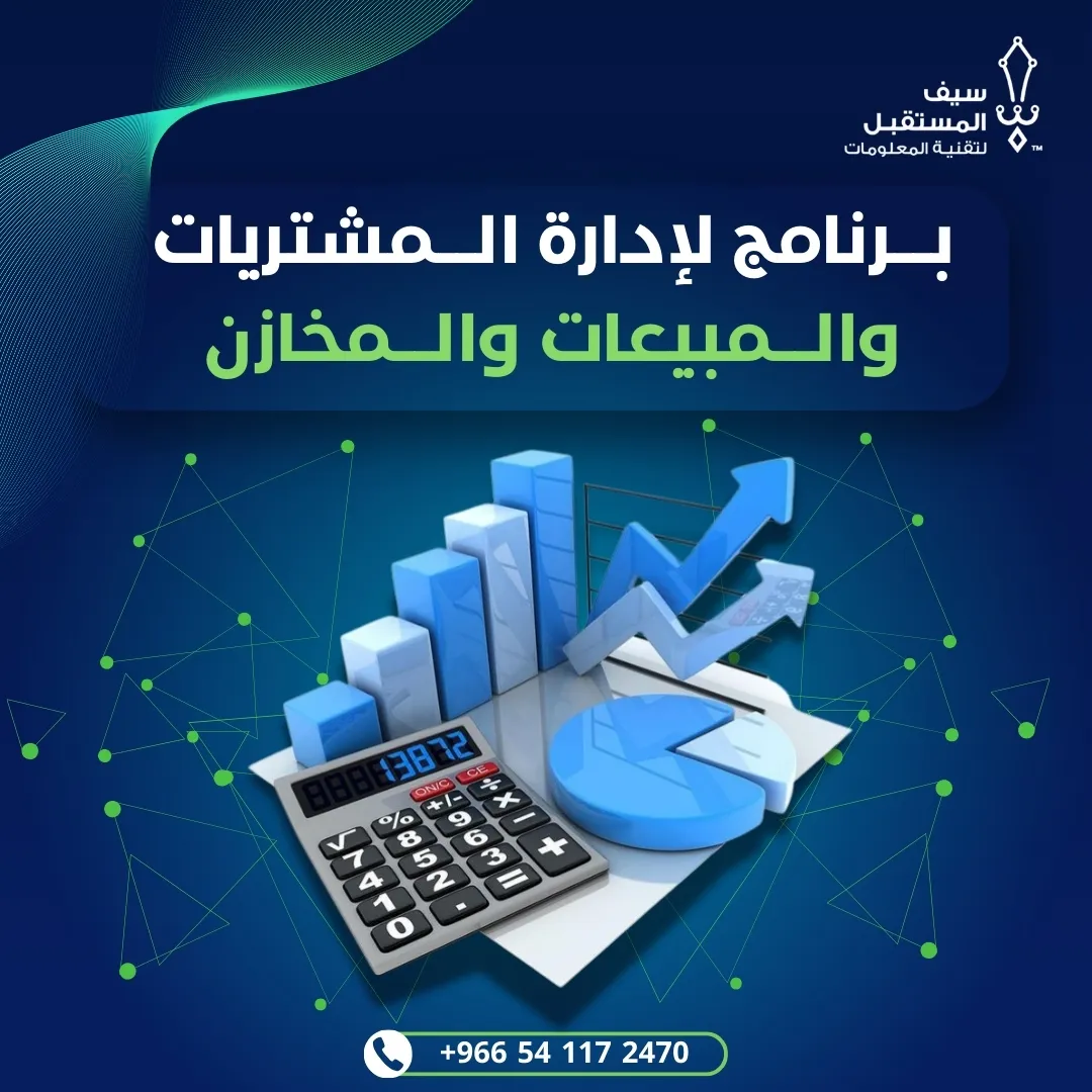 برنامج لإدارة المشتريات والمبيعات والمخازن
