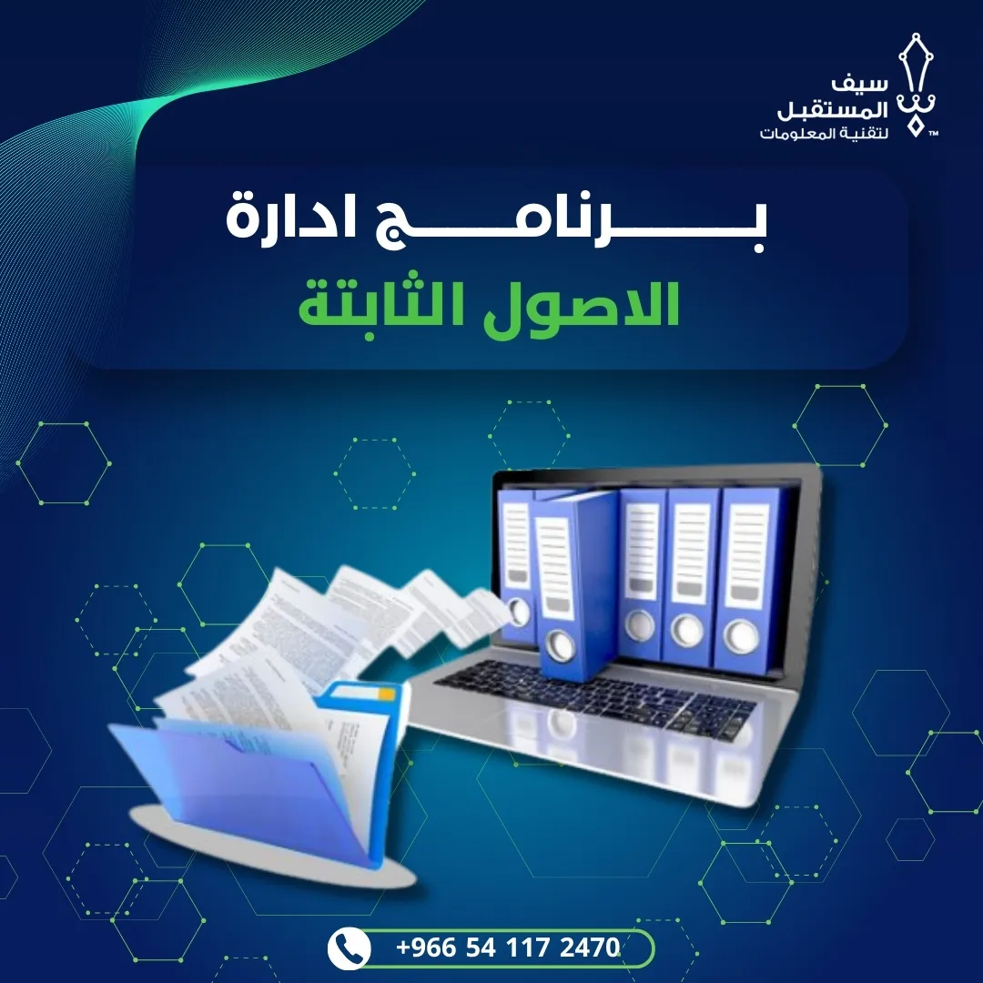برنامج ادارة الاصول الثابتة