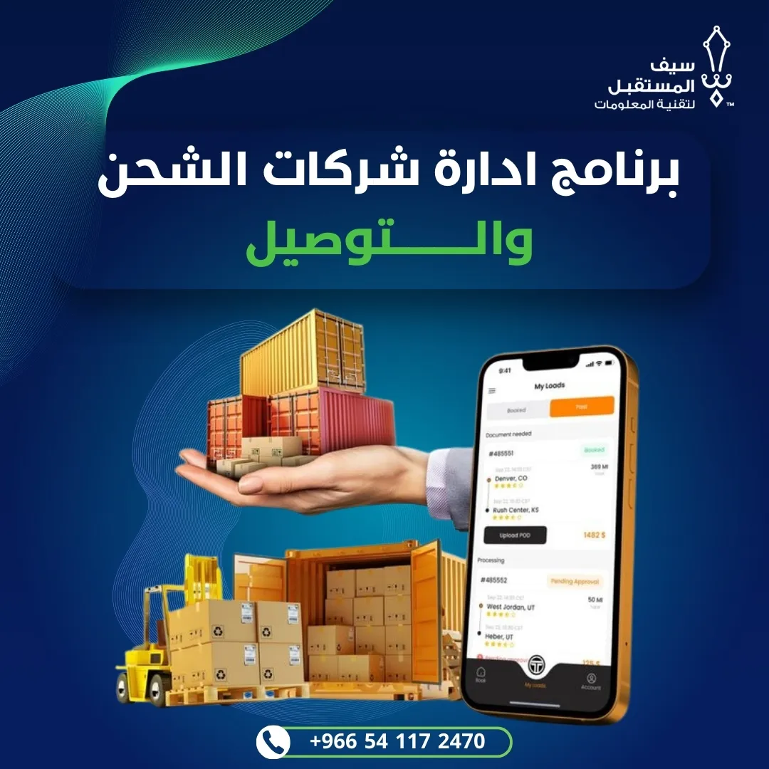 برنامج ادارة شركات الشحن والتوصيل