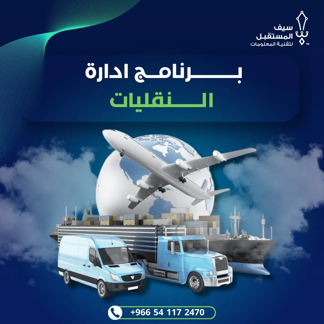 برنامج ادارة النقليات