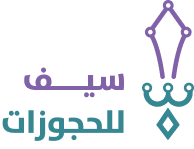 برنامج سيف للحجوزات