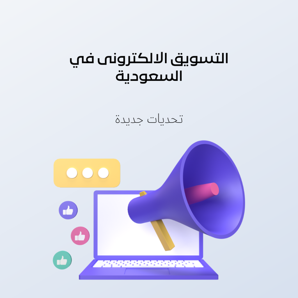 التسويق الالكترونى في السعودية مع تحديات جديدة