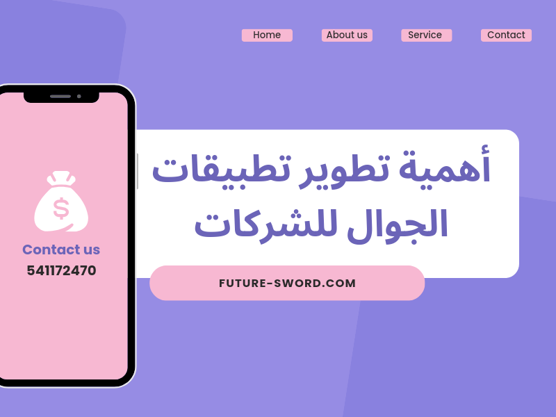 أهمية تطوير تطبيقات الجوال للشركات 