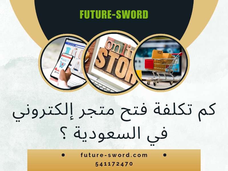 كم تكلفة فتح متجر الكتروني في السعودية؟