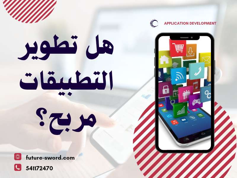 هل تطوير التطبيقات مربح؟