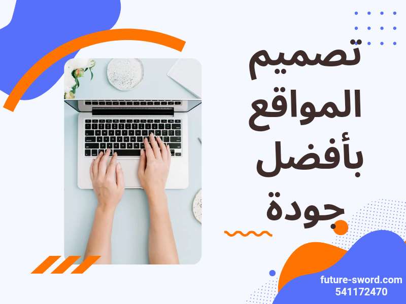 تصميم المواقع بأفضل جودة