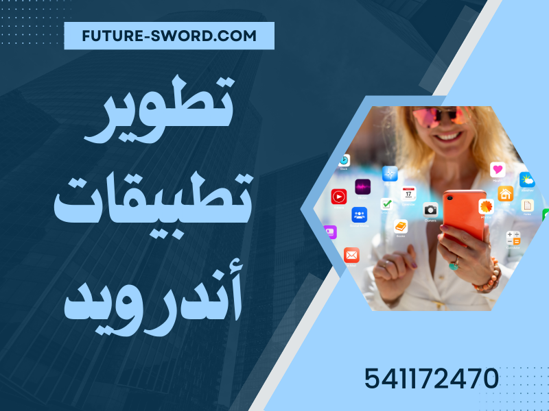 تطوير تطبيقات أندرويد