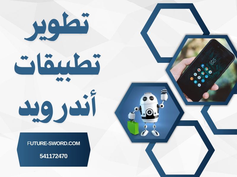 تطوير تطبيقات أندرويد