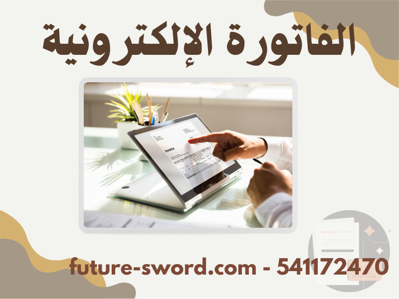 الفاتورة الإلكترونية