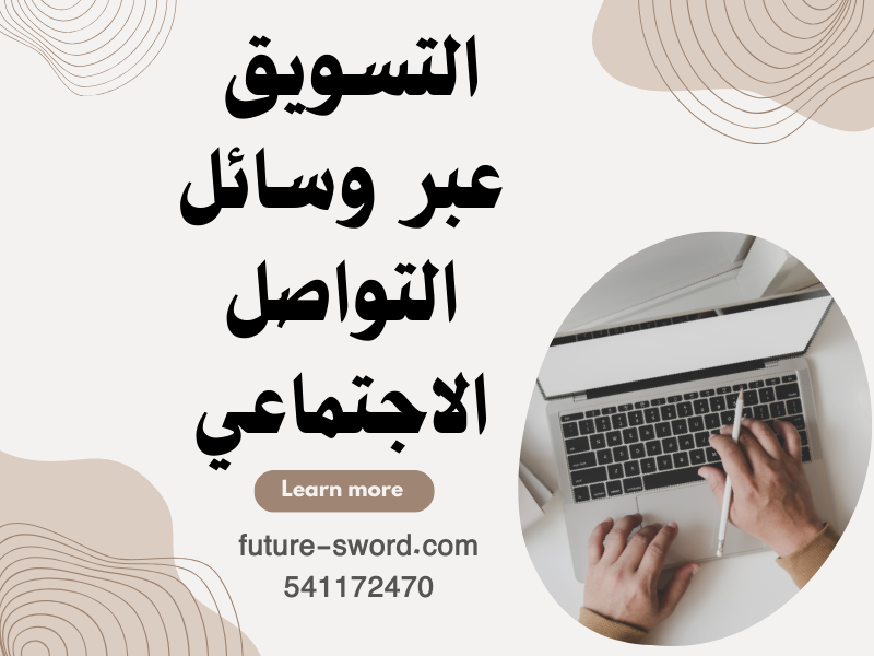 التسويق عبر وسائل التواصل الاجتماعي