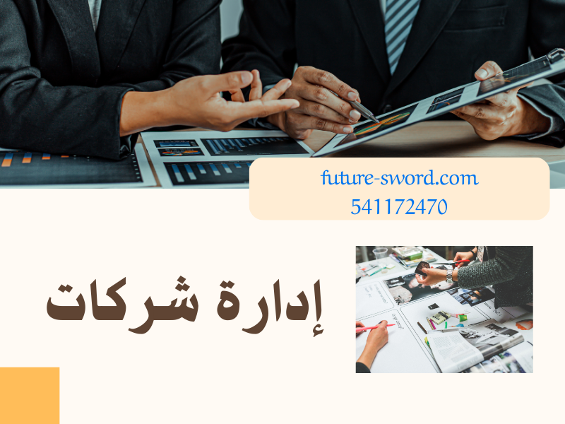 إدارة شركات