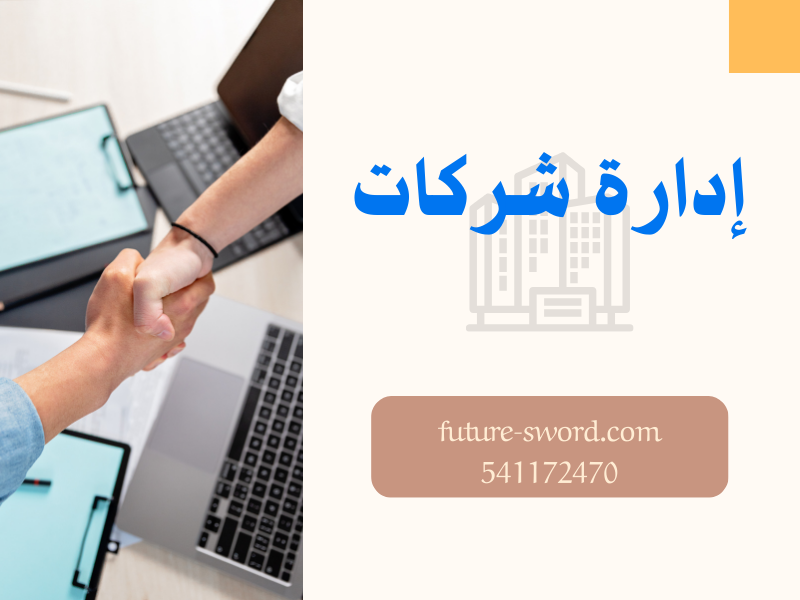 إدارة شركات