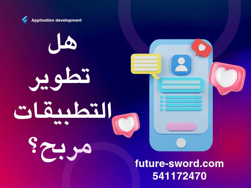 هل تطوير التطبيقات مربح؟