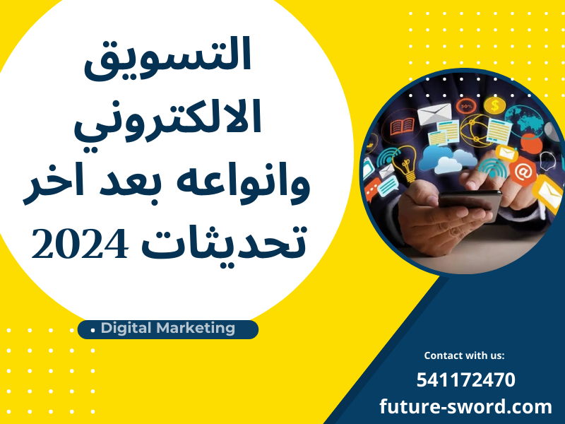 التسويق الالكتروني وانواعه بعد اخر تحديثات 2024