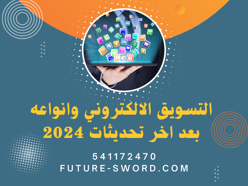 التسويق الالكتروني وانواعه بعد اخر تحديثات 2024