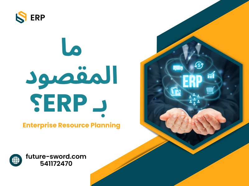 ما المقصود بـ ERP؟